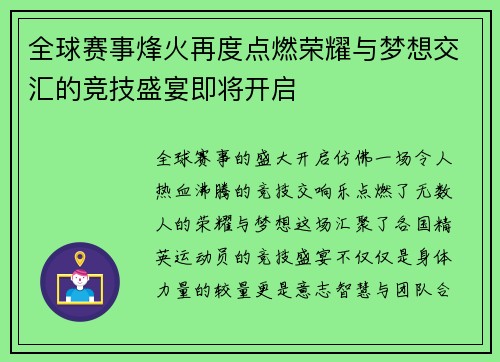 全球赛事烽火再度点燃荣耀与梦想交汇的竞技盛宴即将开启