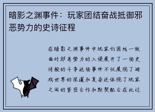暗影之渊事件：玩家团结奋战抵御邪恶势力的史诗征程
