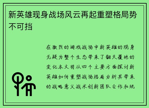 新英雄现身战场风云再起重塑格局势不可挡