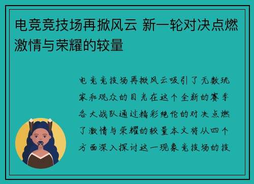 电竞竞技场再掀风云 新一轮对决点燃激情与荣耀的较量