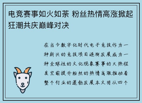 电竞赛事如火如荼 粉丝热情高涨掀起狂潮共庆巅峰对决