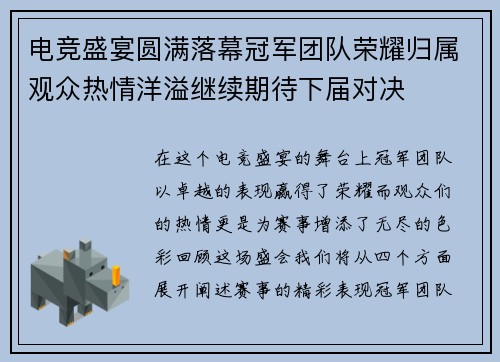 电竞盛宴圆满落幕冠军团队荣耀归属观众热情洋溢继续期待下届对决