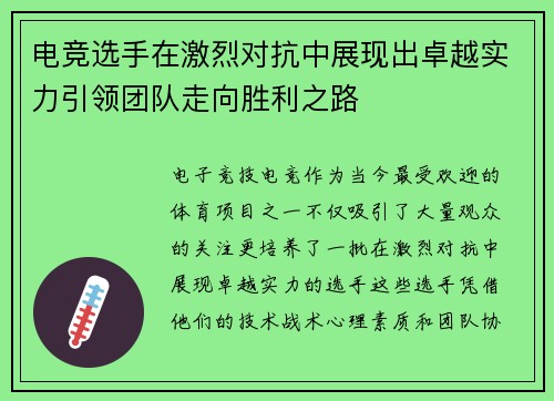 电竞选手在激烈对抗中展现出卓越实力引领团队走向胜利之路
