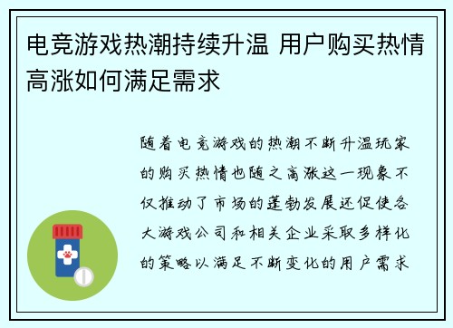 电竞游戏热潮持续升温 用户购买热情高涨如何满足需求