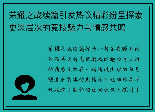 荣耀之战续篇引发热议精彩纷呈探索更深层次的竞技魅力与情感共鸣