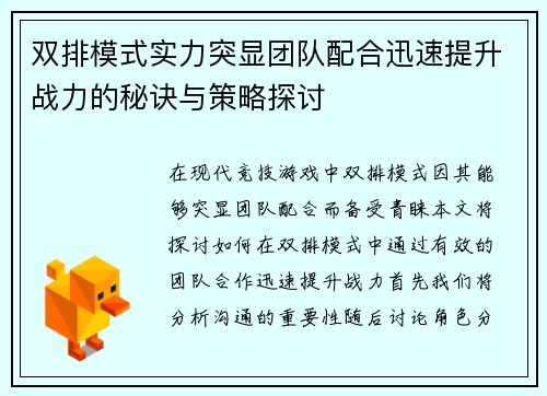 双排模式实力突显团队配合迅速提升战力的秘诀与策略探讨