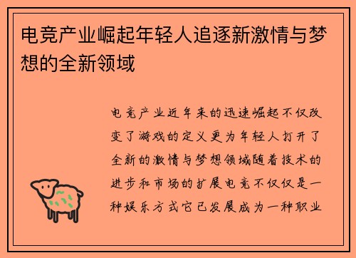 电竞产业崛起年轻人追逐新激情与梦想的全新领域