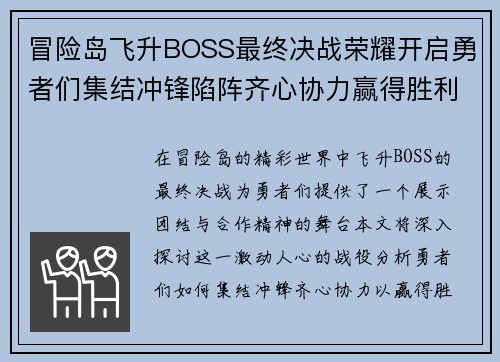 冒险岛飞升BOSS最终决战荣耀开启勇者们集结冲锋陷阵齐心协力赢得胜利