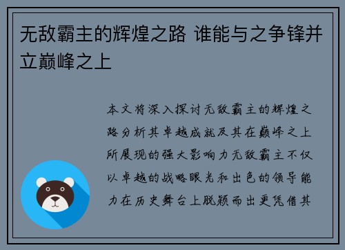 无敌霸主的辉煌之路 谁能与之争锋并立巅峰之上