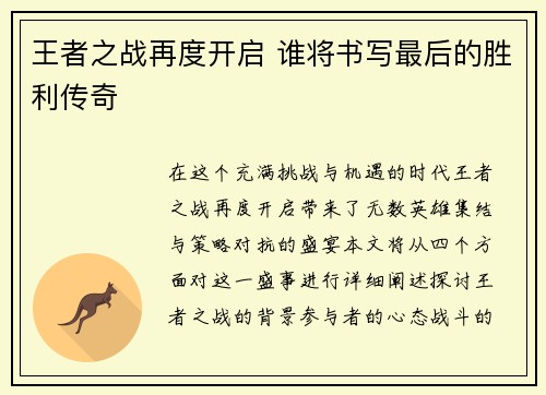 王者之战再度开启 谁将书写最后的胜利传奇