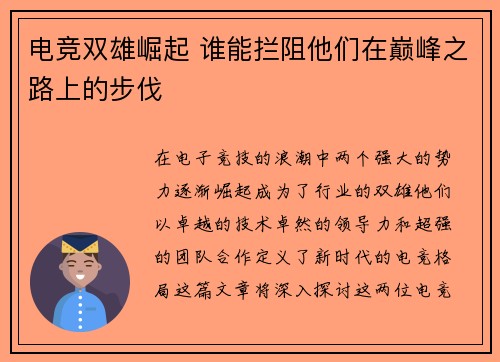 电竞双雄崛起 谁能拦阻他们在巅峰之路上的步伐