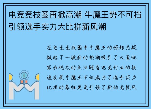 电竞竞技圈再掀高潮 牛魔王势不可挡引领选手实力大比拼新风潮