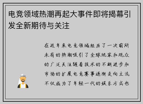 电竞领域热潮再起大事件即将揭幕引发全新期待与关注
