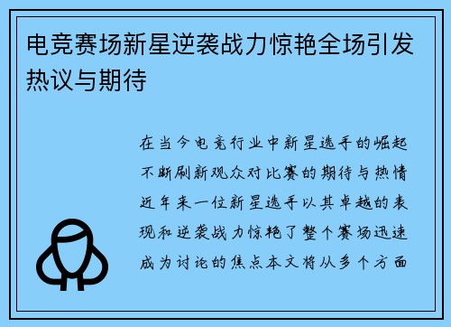 电竞赛场新星逆袭战力惊艳全场引发热议与期待
