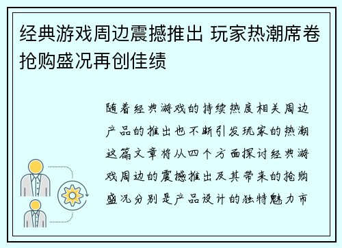 经典游戏周边震撼推出 玩家热潮席卷抢购盛况再创佳绩