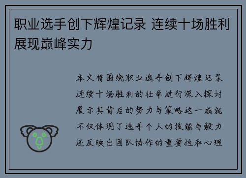职业选手创下辉煌记录 连续十场胜利展现巅峰实力