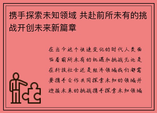 携手探索未知领域 共赴前所未有的挑战开创未来新篇章