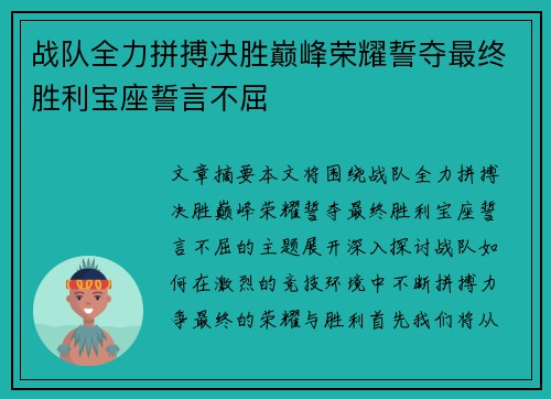 战队全力拼搏决胜巅峰荣耀誓夺最终胜利宝座誓言不屈