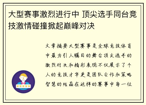 大型赛事激烈进行中 顶尖选手同台竞技激情碰撞掀起巅峰对决
