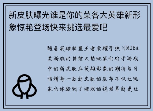 新皮肤曝光谁是你的菜各大英雄新形象惊艳登场快来挑选最爱吧