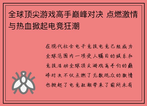 全球顶尖游戏高手巅峰对决 点燃激情与热血掀起电竞狂潮