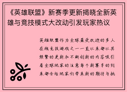 《英雄联盟》新赛季更新揭晓全新英雄与竞技模式大改动引发玩家热议