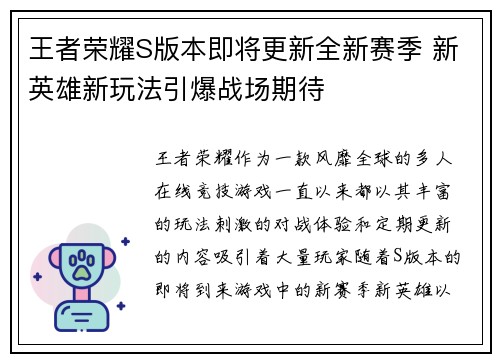 王者荣耀S版本即将更新全新赛季 新英雄新玩法引爆战场期待