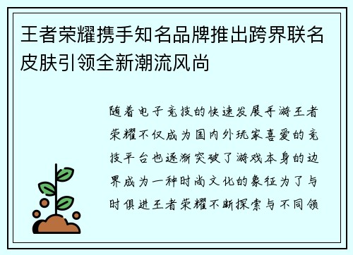 王者荣耀携手知名品牌推出跨界联名皮肤引领全新潮流风尚