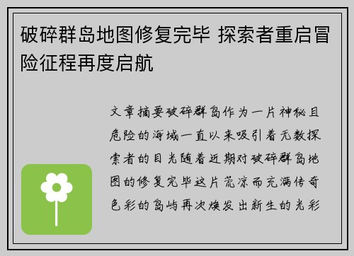 破碎群岛地图修复完毕 探索者重启冒险征程再度启航
