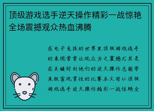 顶级游戏选手逆天操作精彩一战惊艳全场震撼观众热血沸腾