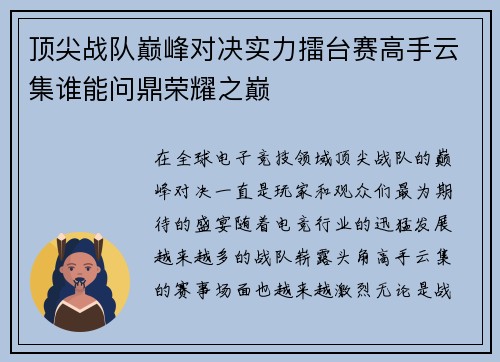 顶尖战队巅峰对决实力擂台赛高手云集谁能问鼎荣耀之巅