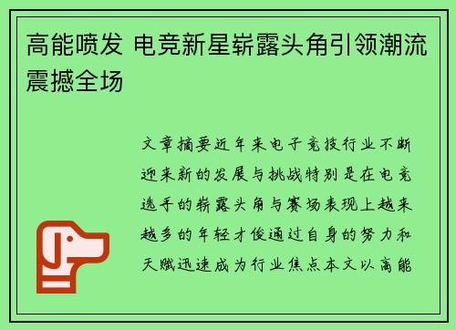 高能喷发 电竞新星崭露头角引领潮流震撼全场