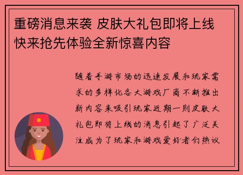 重磅消息来袭 皮肤大礼包即将上线 快来抢先体验全新惊喜内容