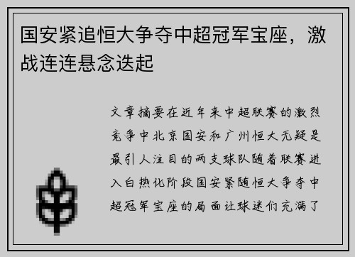 国安紧追恒大争夺中超冠军宝座，激战连连悬念迭起