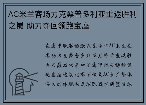 AC米兰客场力克桑普多利亚重返胜利之巅 助力夺回领跑宝座