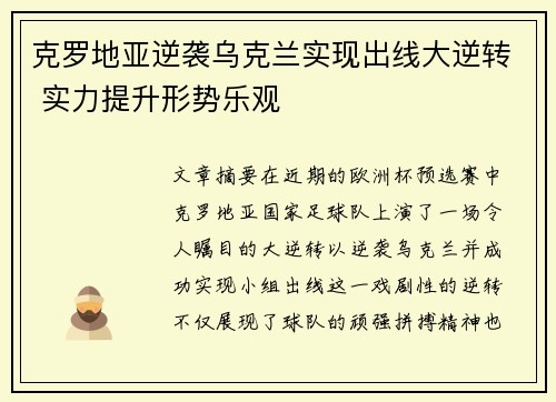 克罗地亚逆袭乌克兰实现出线大逆转 实力提升形势乐观