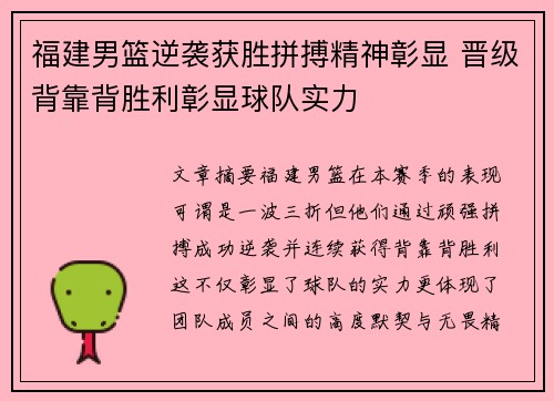 福建男篮逆袭获胜拼搏精神彰显 晋级背靠背胜利彰显球队实力