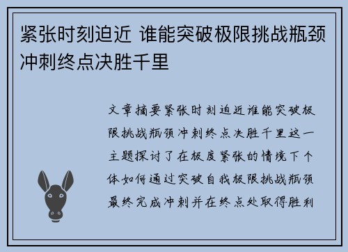紧张时刻迫近 谁能突破极限挑战瓶颈冲刺终点决胜千里