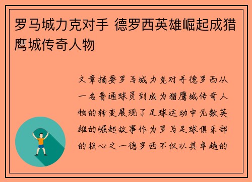 罗马城力克对手 德罗西英雄崛起成猎鹰城传奇人物