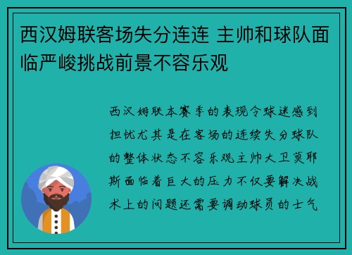 西汉姆联客场失分连连 主帅和球队面临严峻挑战前景不容乐观