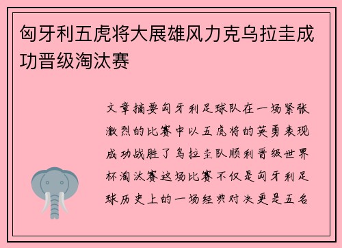 匈牙利五虎将大展雄风力克乌拉圭成功晋级淘汰赛