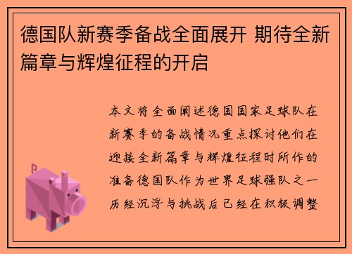 德国队新赛季备战全面展开 期待全新篇章与辉煌征程的开启