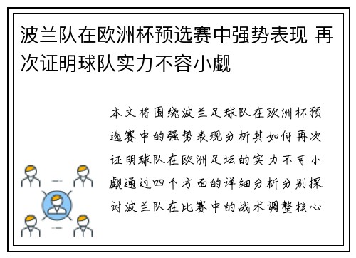 波兰队在欧洲杯预选赛中强势表现 再次证明球队实力不容小觑