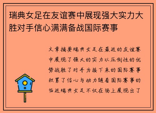 瑞典女足在友谊赛中展现强大实力大胜对手信心满满备战国际赛事