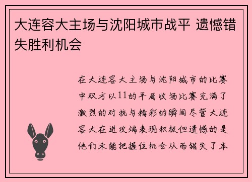 大连容大主场与沈阳城市战平 遗憾错失胜利机会