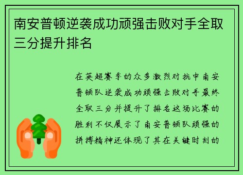 南安普顿逆袭成功顽强击败对手全取三分提升排名