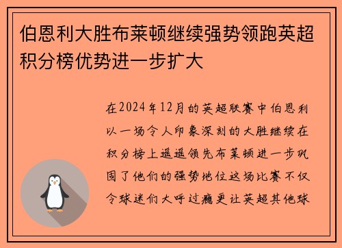 伯恩利大胜布莱顿继续强势领跑英超积分榜优势进一步扩大