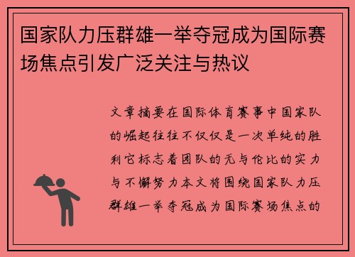 国家队力压群雄一举夺冠成为国际赛场焦点引发广泛关注与热议