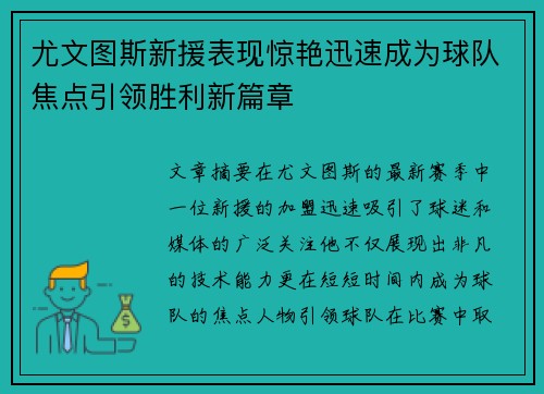 尤文图斯新援表现惊艳迅速成为球队焦点引领胜利新篇章
