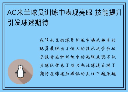 AC米兰球员训练中表现亮眼 技能提升引发球迷期待